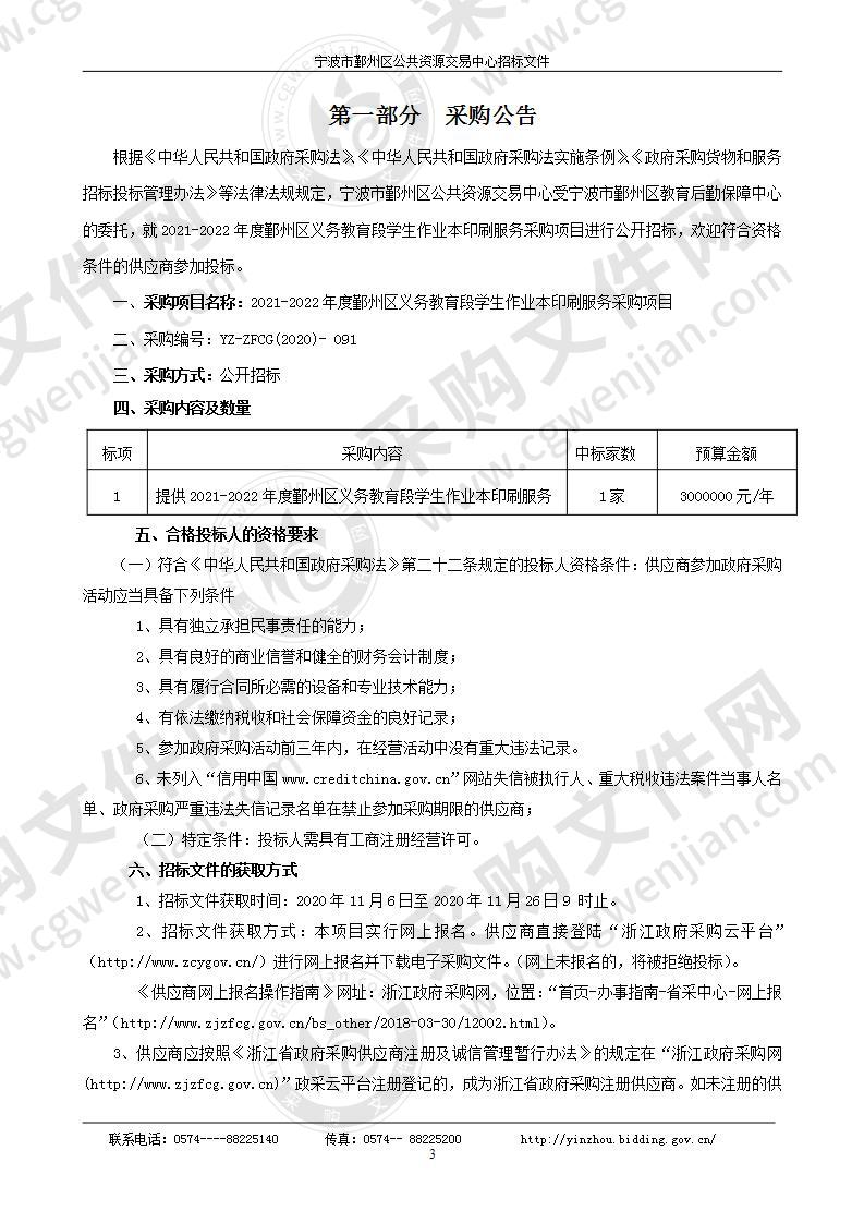 2021-2022年度鄞州区义务教育段学生作业本印刷服务采购项目