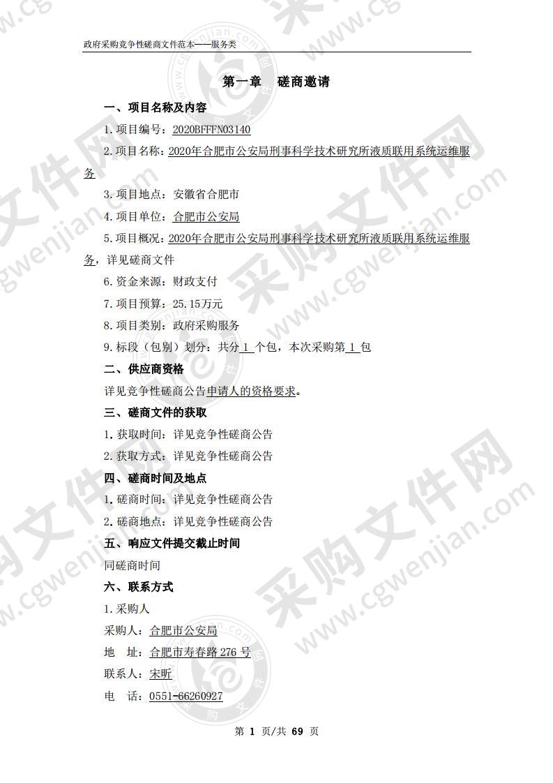 2020年合肥市公安局刑事科学技术研究所液质联用系统运维服务