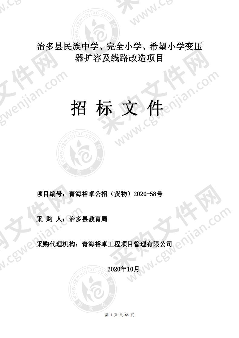 治多县民族中学、完全小学、希望小学变压器扩容及线路改造项目