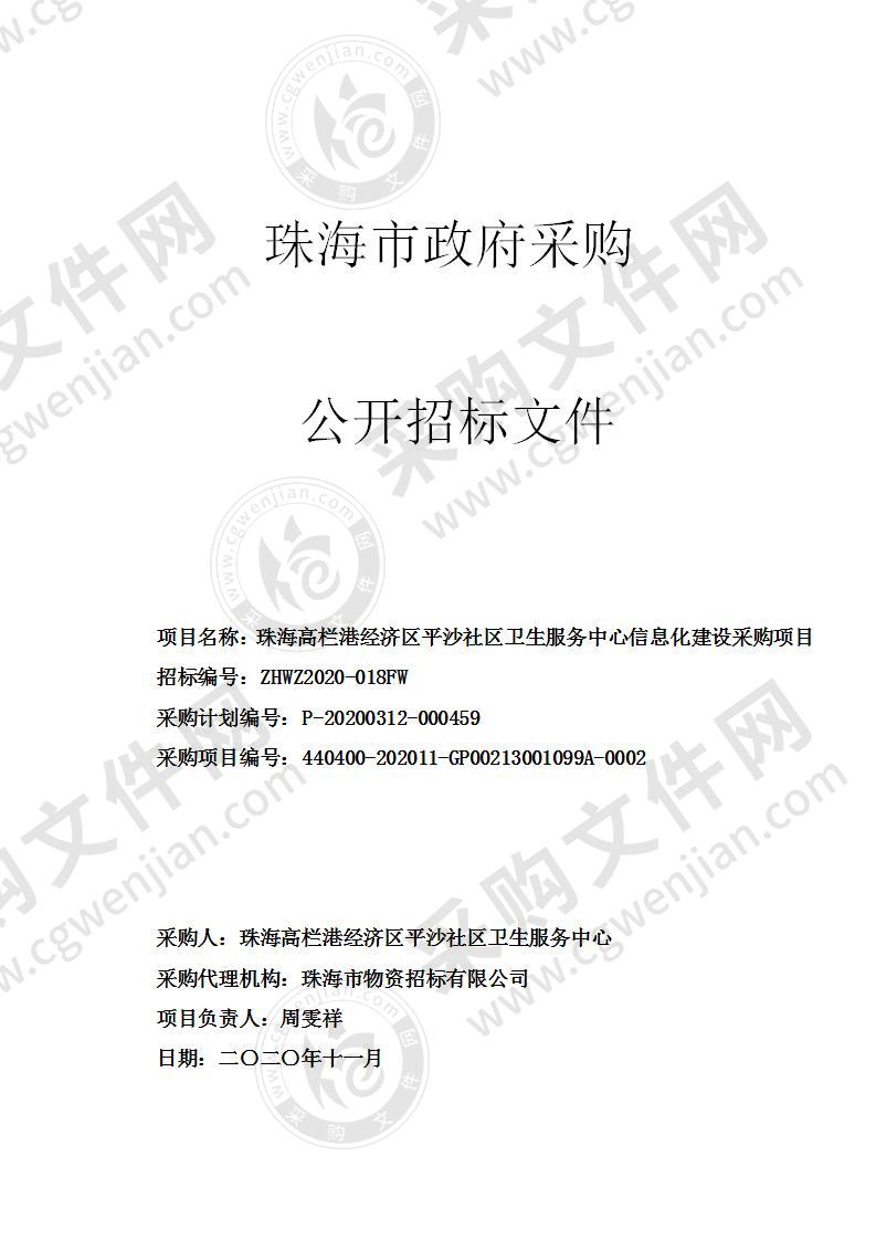 珠海高栏港经济区平沙社区卫生服务中心信息化建设采购项目