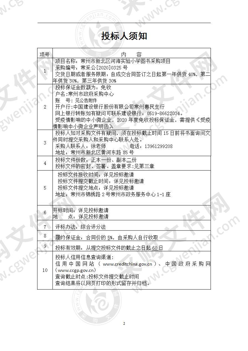 常州市新北区河海实验小学图书采购项目