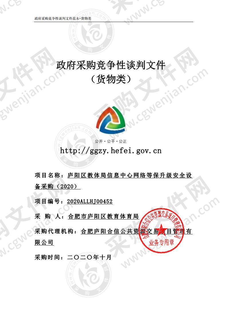 庐阳区教体局信息中心网络等保升级安全设备采购（2020）