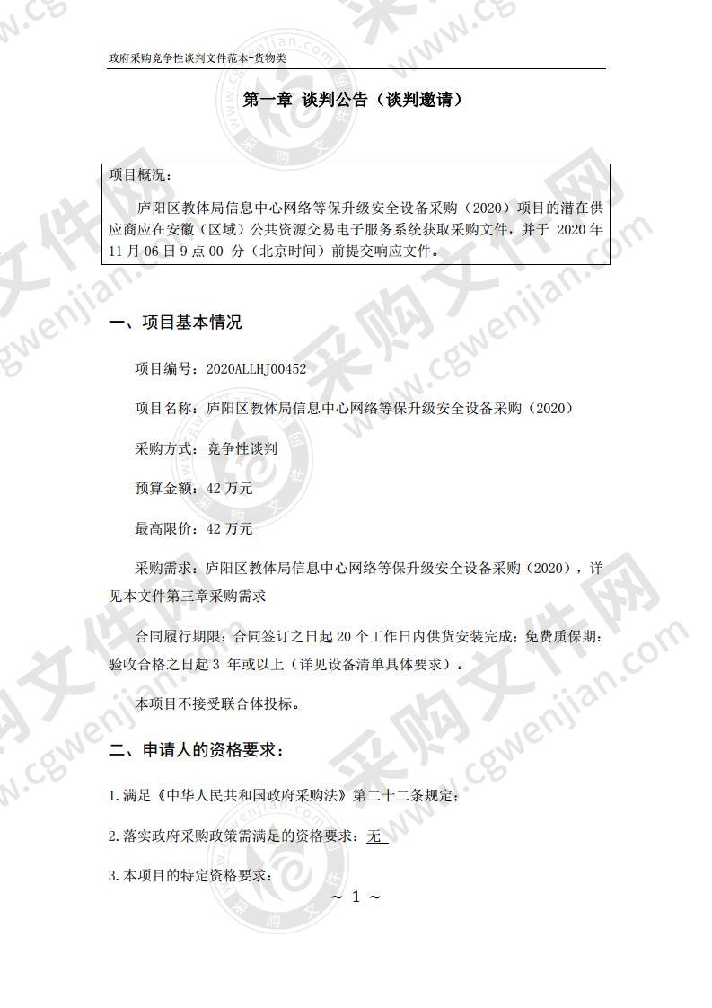 庐阳区教体局信息中心网络等保升级安全设备采购（2020）