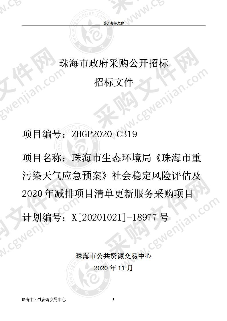 珠海市生态环境局《珠海市重污染天气应急预案》社会稳定风险评估及2020年减排项目清单更新服务采购项目