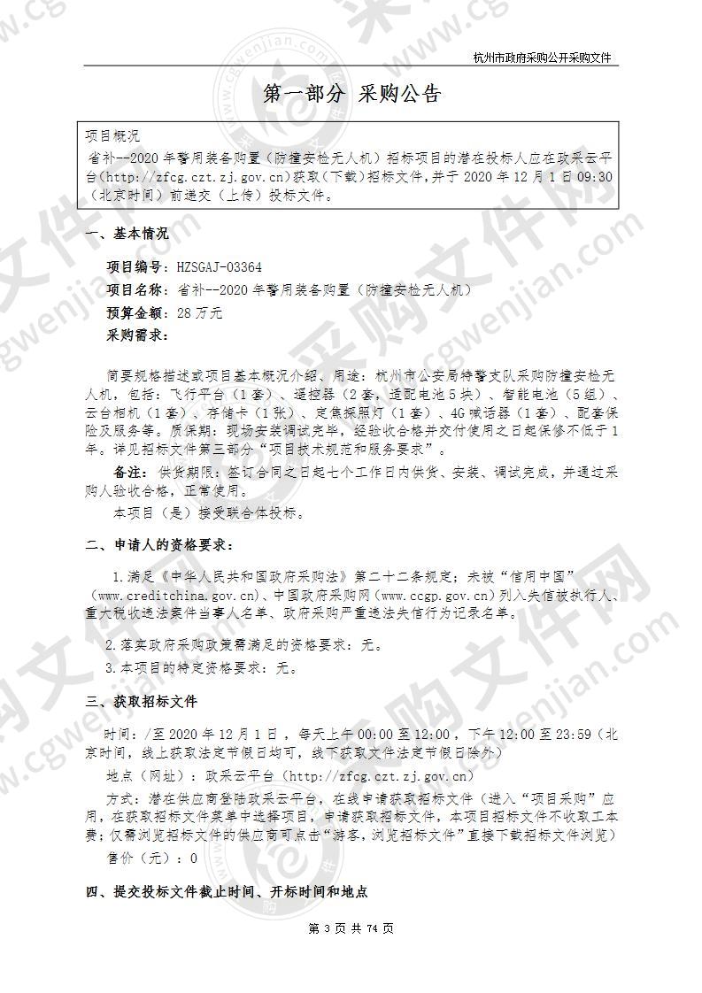 省补--2020年警用装备购置（防撞安检无人机）