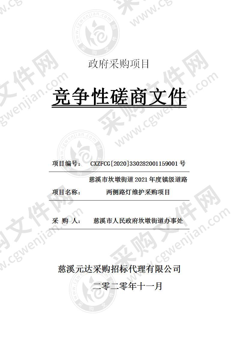 慈溪市坎墩街道2021年度镇级道路两侧路灯维护采购项目