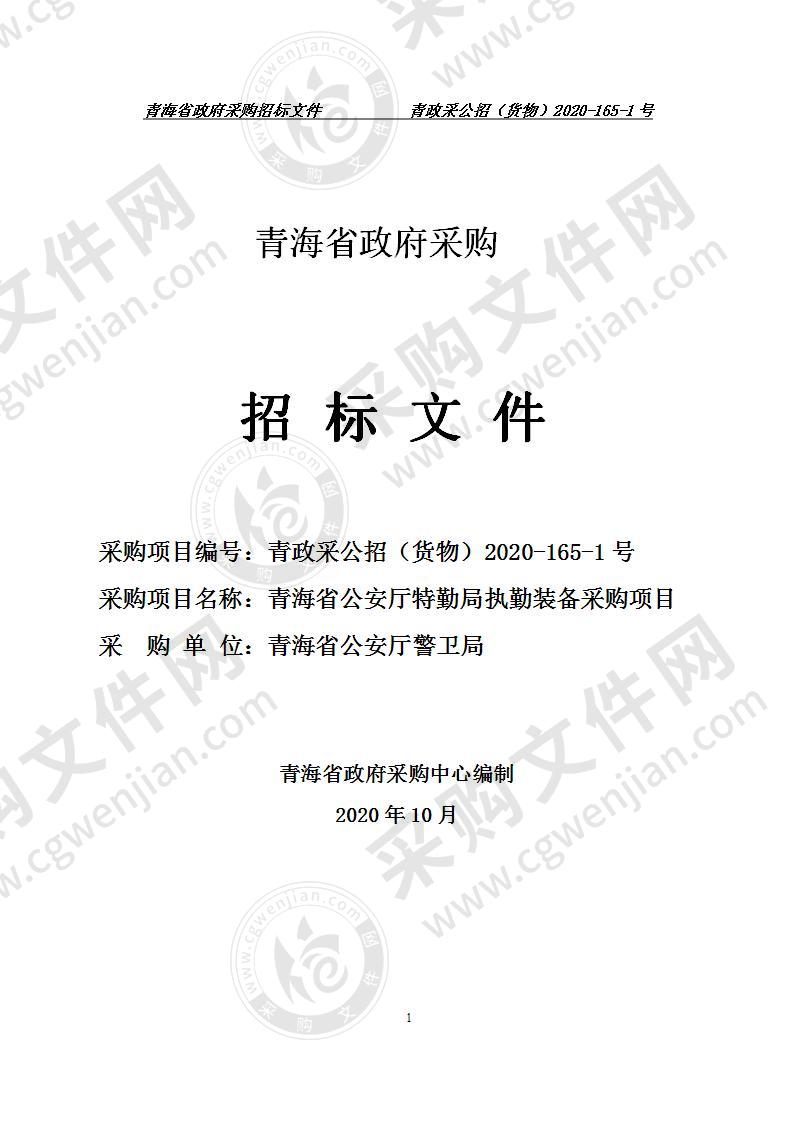 青海省公安厅特勤局执勤装备采购项目