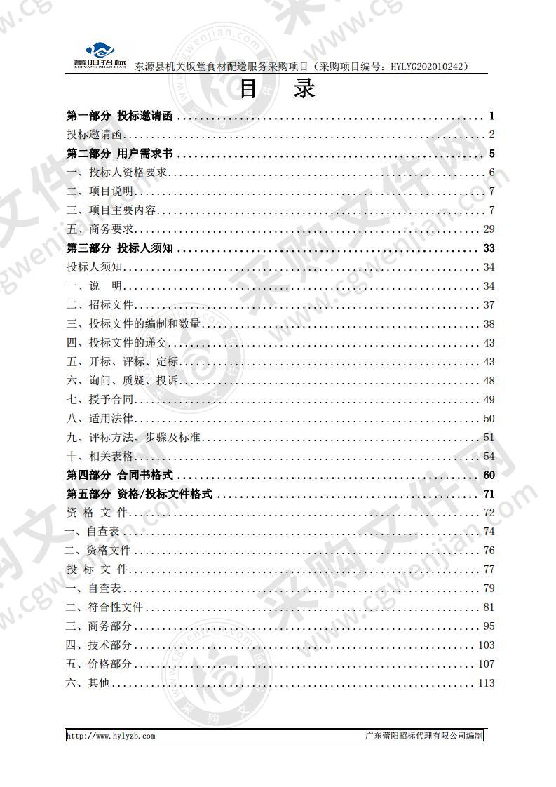 东源县机关饭堂食材配送服务采购项目