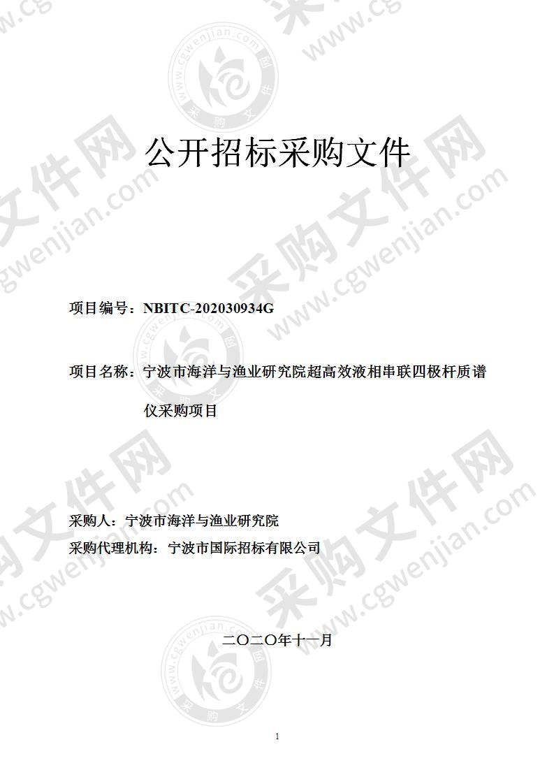 宁波市海洋与渔业研究院超高效液相串联四极杆质谱仪采购项目