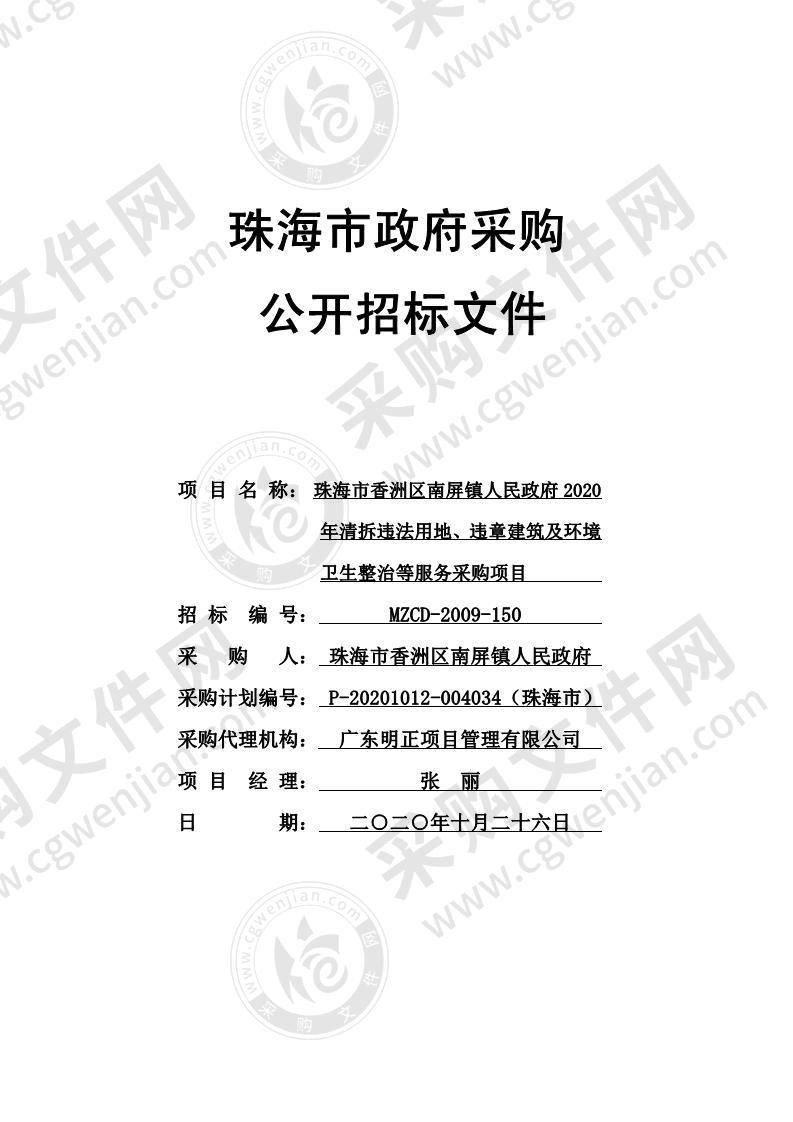 珠海市香洲区南屏镇人民政府2020年清拆违法用地、违章建筑及环境卫生整治等服务采购项目