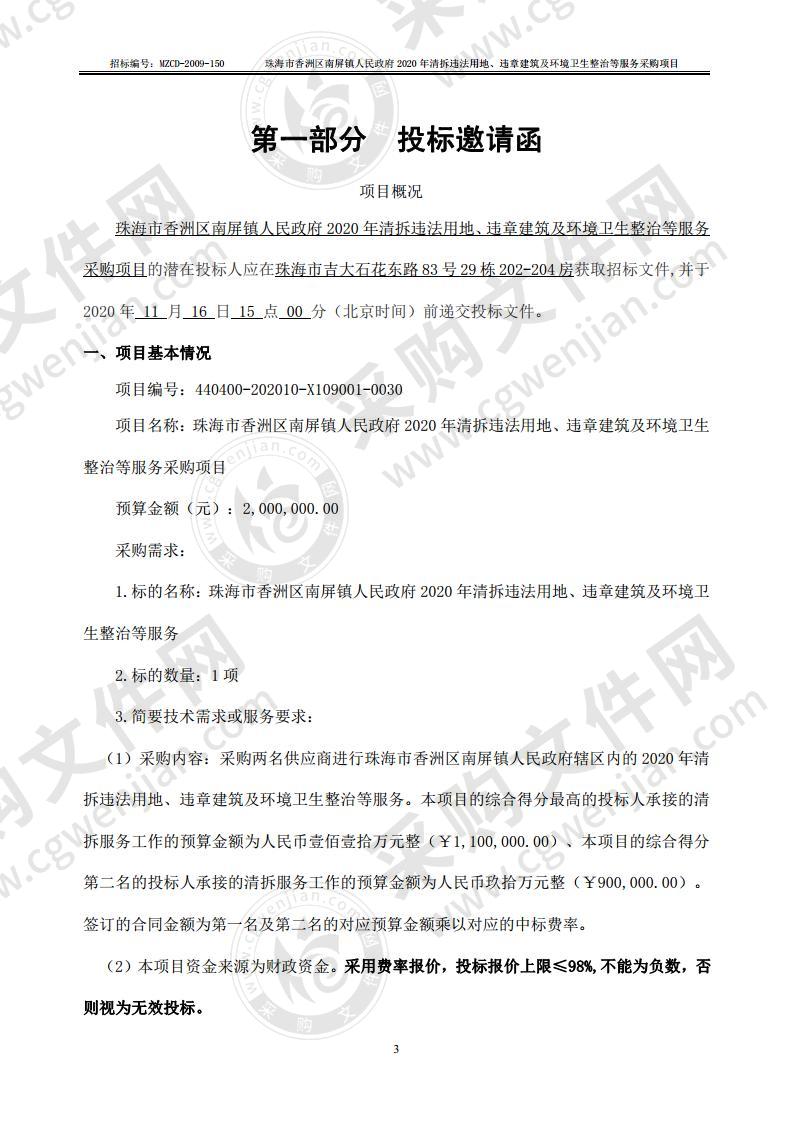 珠海市香洲区南屏镇人民政府2020年清拆违法用地、违章建筑及环境卫生整治等服务采购项目