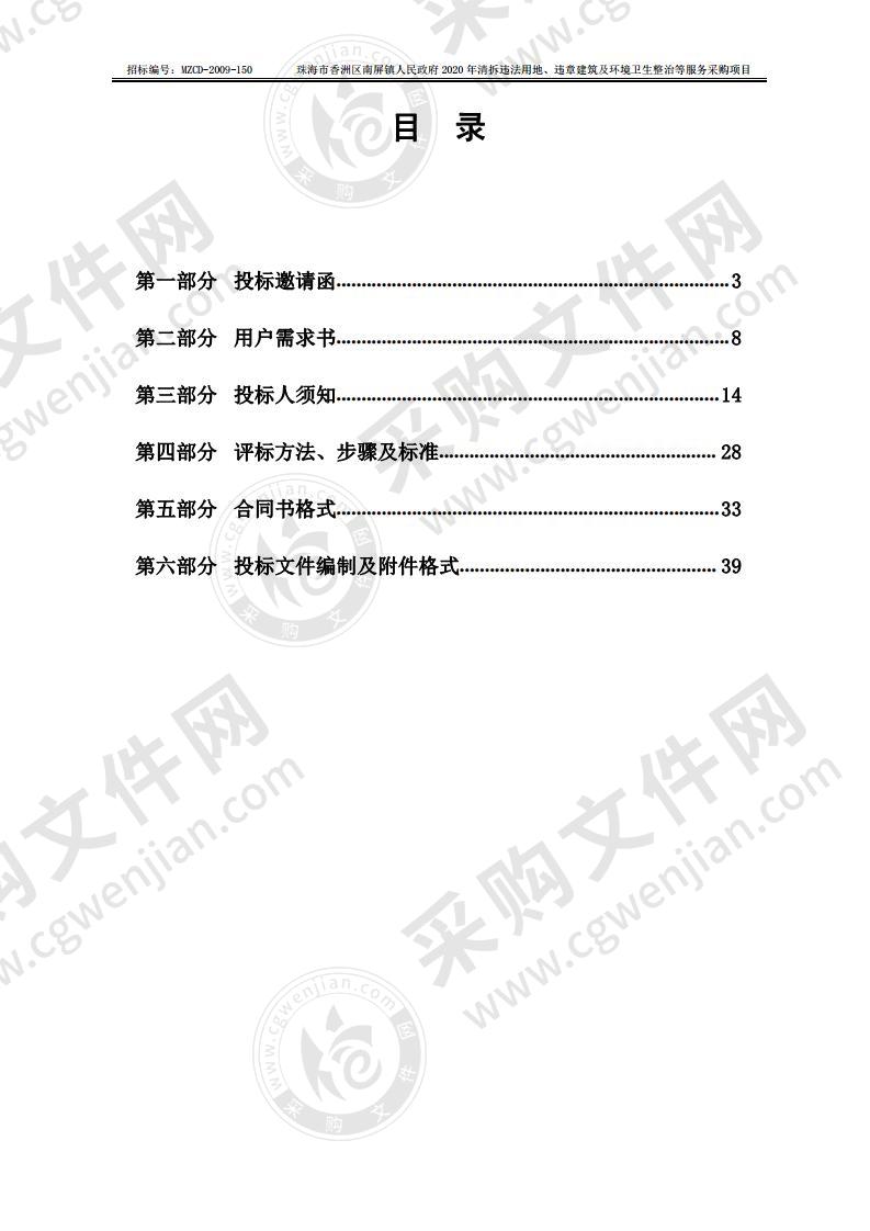 珠海市香洲区南屏镇人民政府2020年清拆违法用地、违章建筑及环境卫生整治等服务采购项目