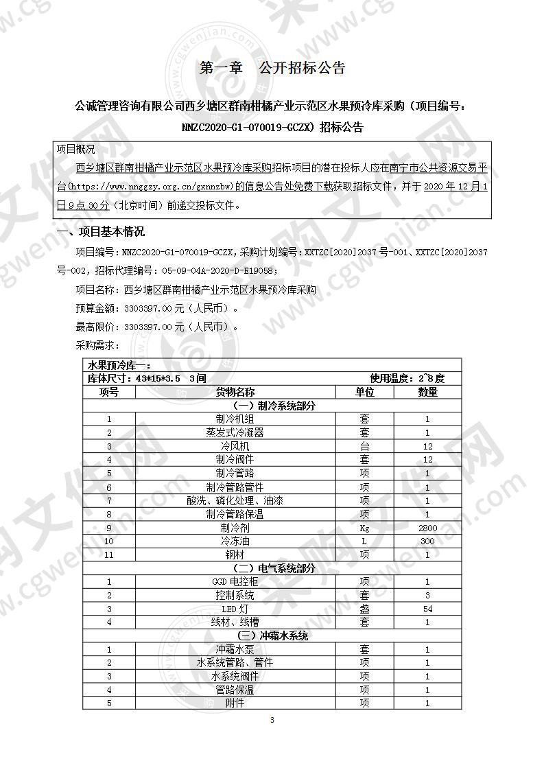 西乡塘区群南柑橘产业示范区水果预冷库采购