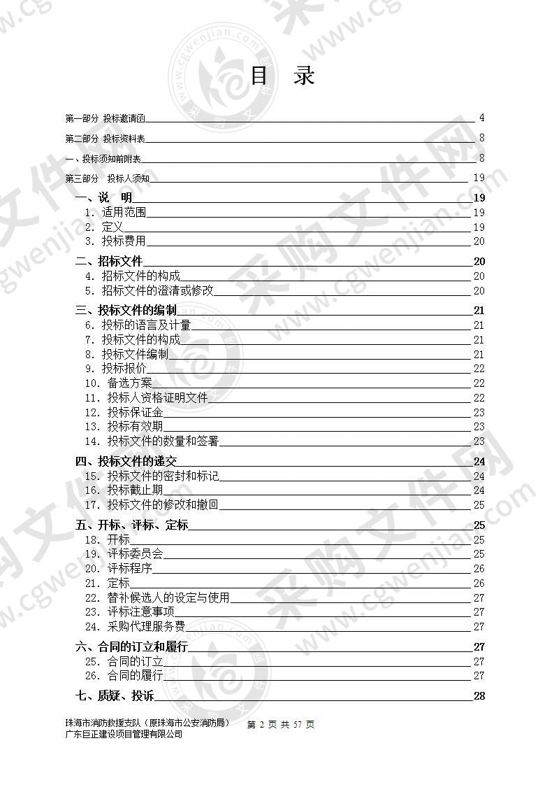 珠海市消防救援支队泡沫灭火剂、水带采购项目