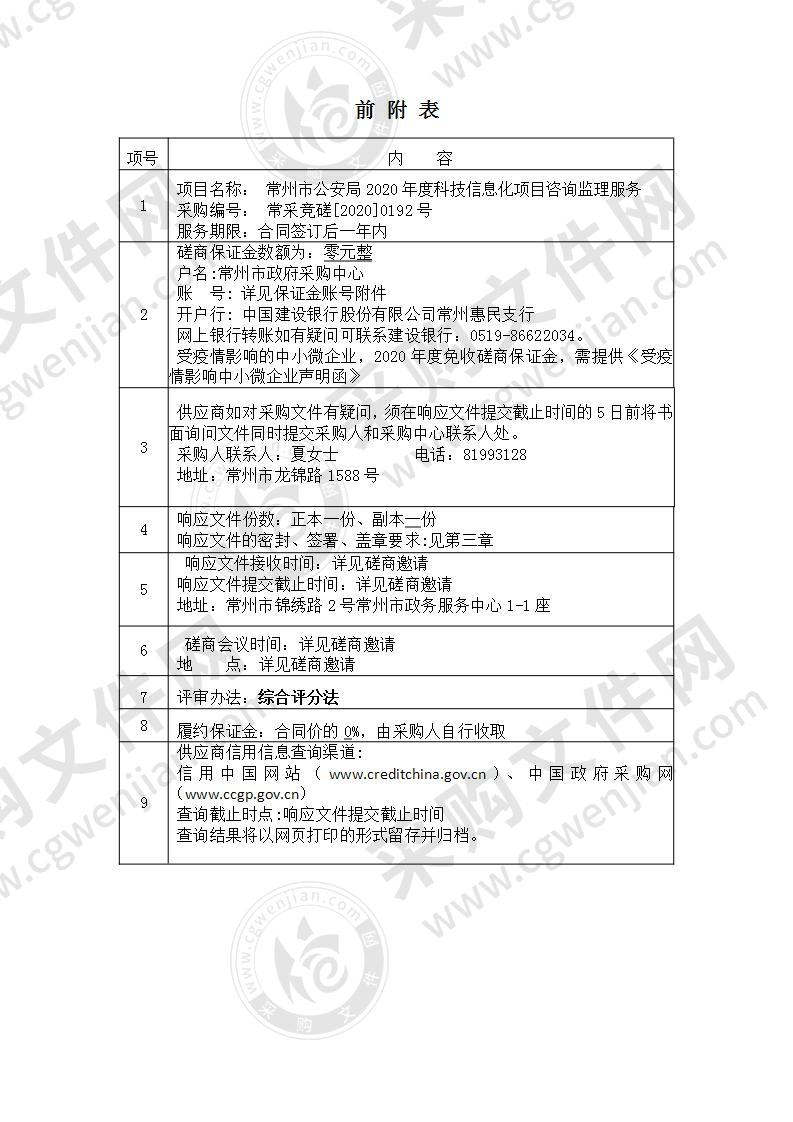 常州市公安局2020年度科技信息化项目咨询监理服务