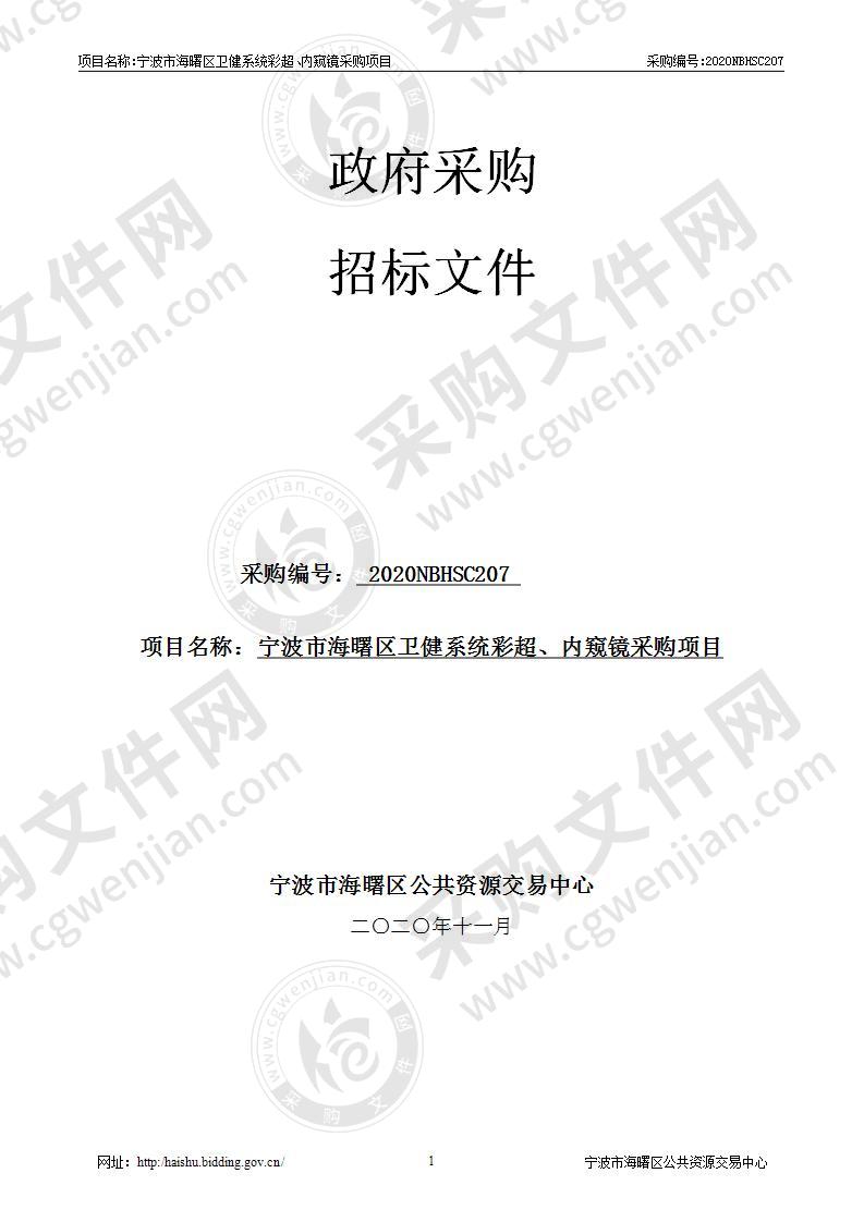 宁波市海曙区卫健系统彩超、内窥镜采购项目