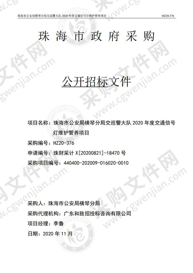 珠海市公安局横琴分局交巡警大队2020年度交通信号灯维护管养项目