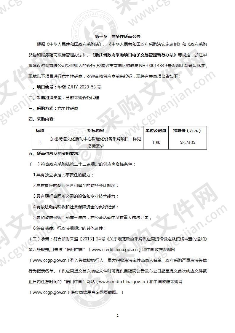 东栅街道文化活动中心智能化设备采购项目