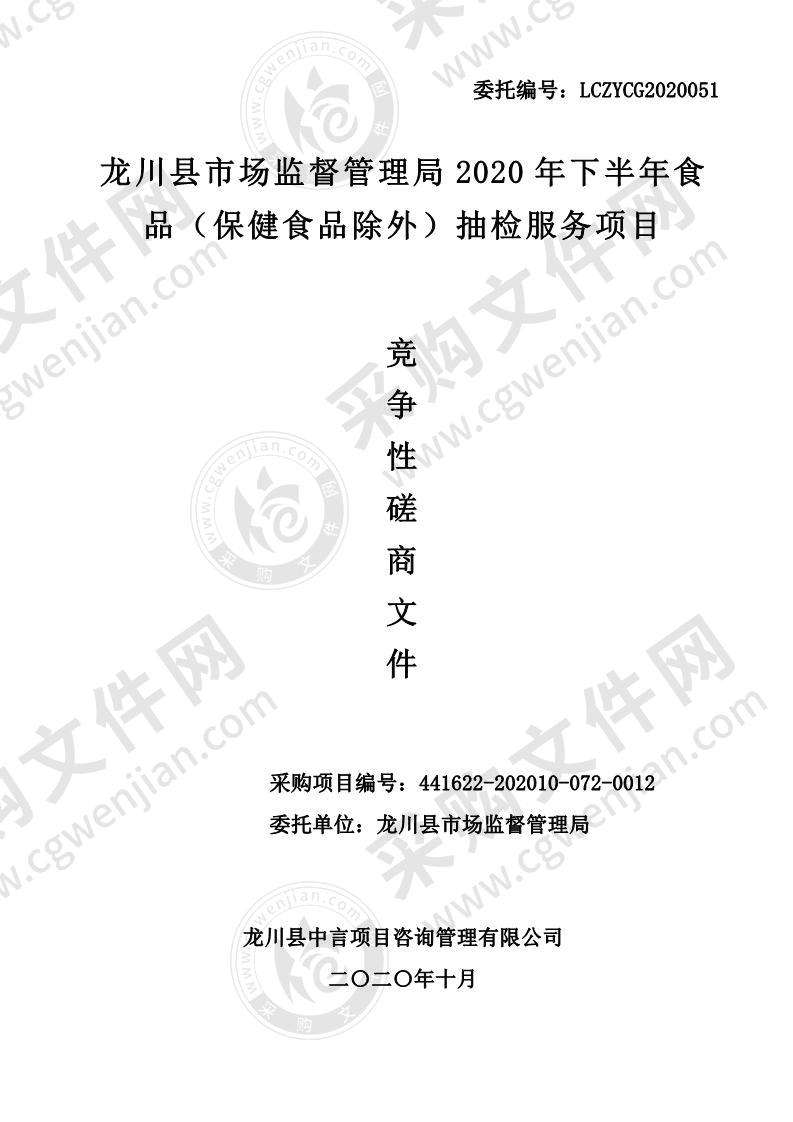 龙川县市场监督管理局2020年下半年食品（保健食品除外）抽检服务项目