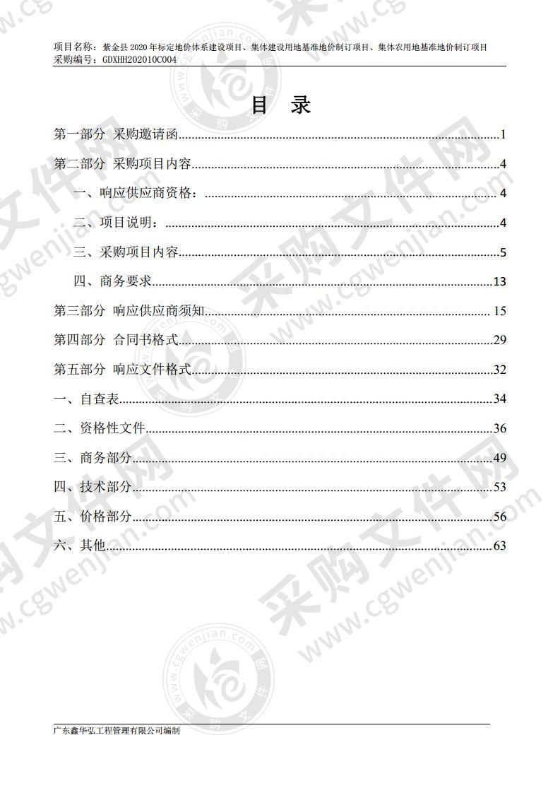 紫金县2020年标定地价体系建设项目、集体建设用地基准地价制订项目、集体农用地基准地价制订项目