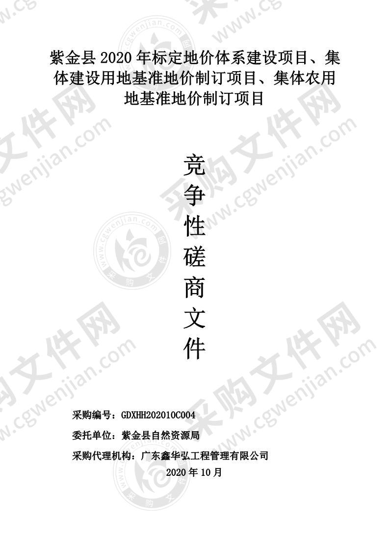 紫金县2020年标定地价体系建设项目、集体建设用地基准地价制订项目、集体农用地基准地价制订项目