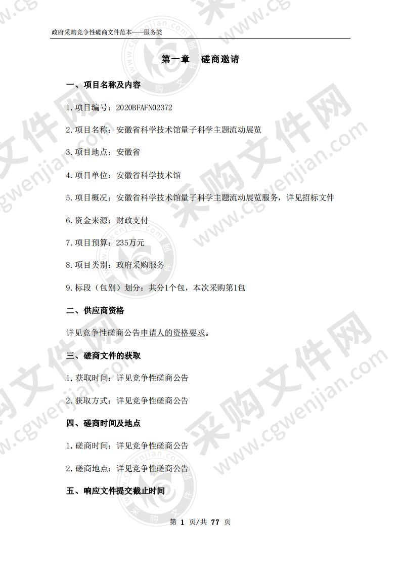 安徽省科学技术馆量子科学主题流动展览