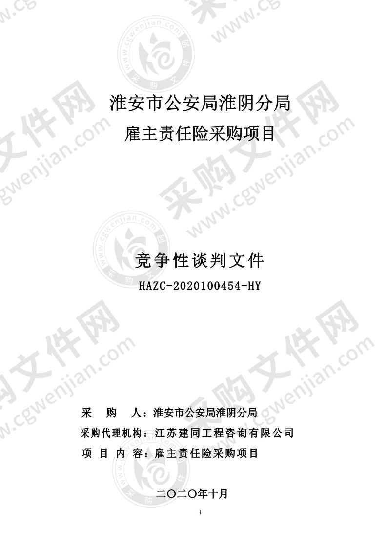 淮安市公安局淮阴分局雇主责任险采购项目