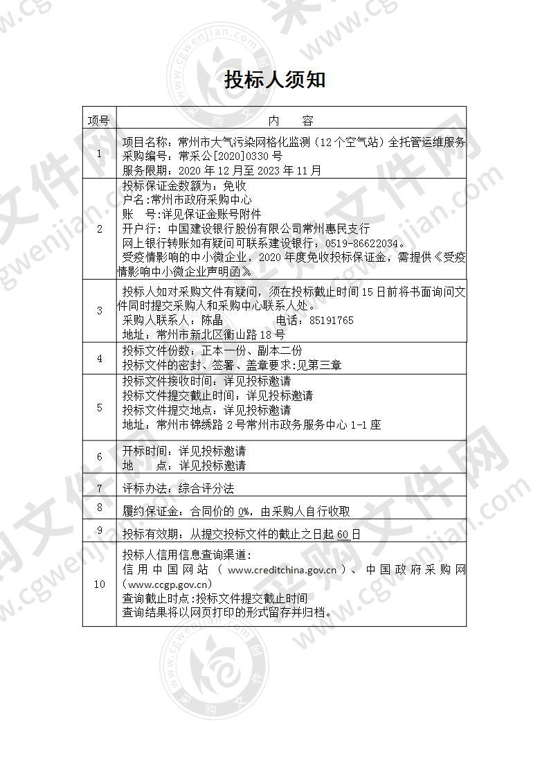 常州市大气污染网格化监测（12个空气站）全托管运维服务项目