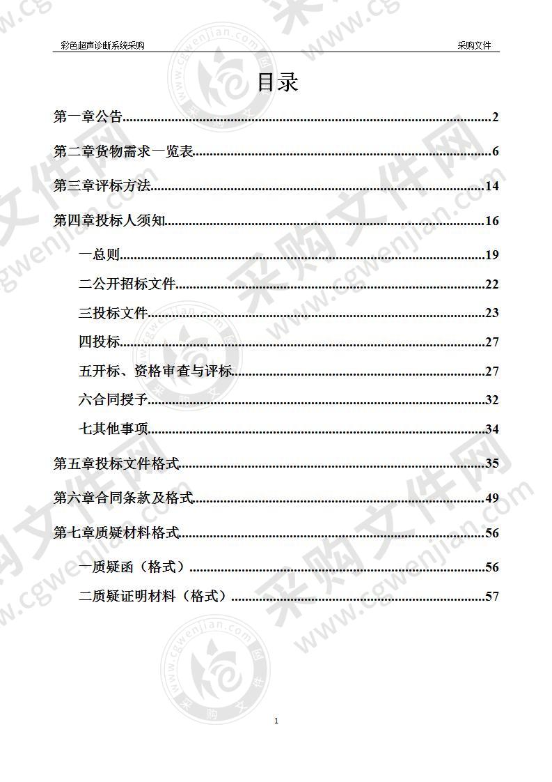 彩色超声诊断系统采购