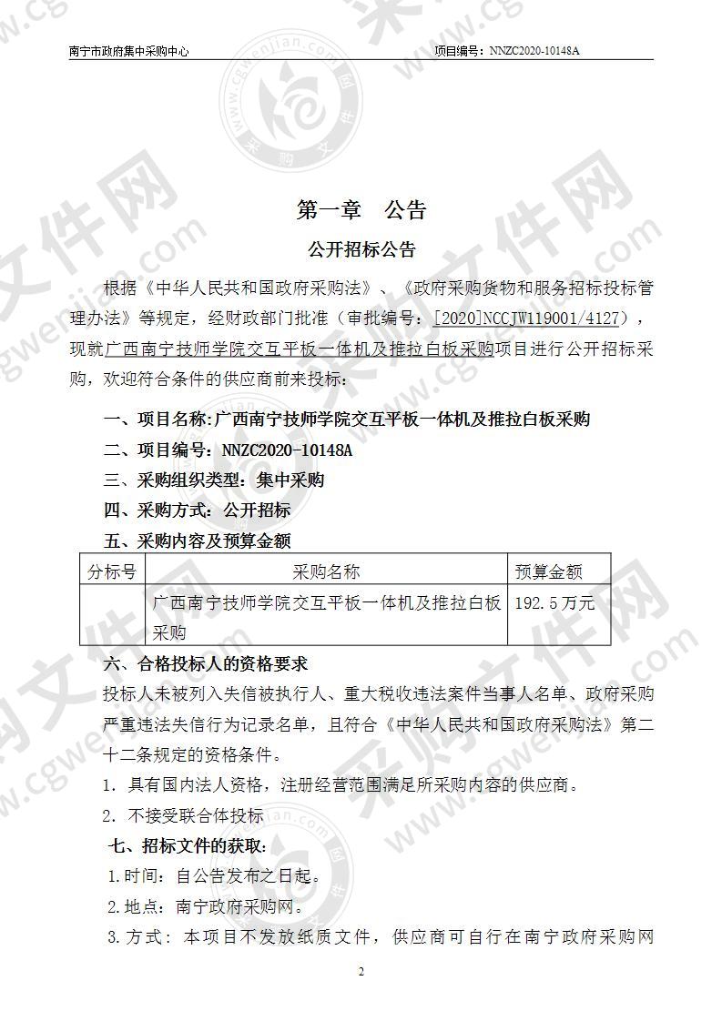 广西南宁技师学院交互平板一体机及推拉白板采购