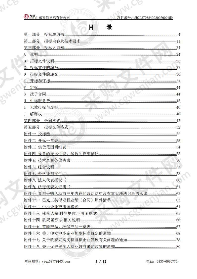 烟台市公安局蓬莱分局蓬莱区交通监控系统中心平台升级和交通护栏相关设施采购及安装项目