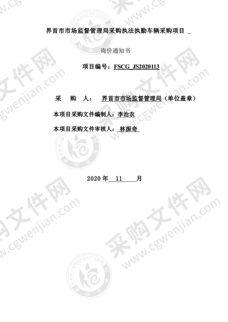 界首市市场监督管理局采购执法执勤车辆采购项目