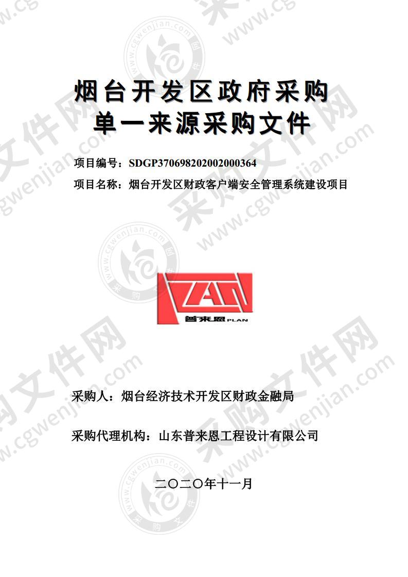 烟台经济技术开发区财政金融局财政客户端安全管理系统建设项目