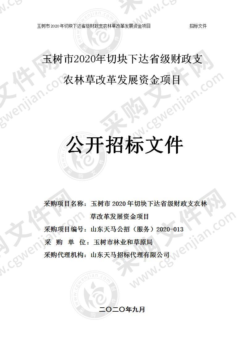 玉树市2020年切块下达省级财政支农林草改革发展资金项目