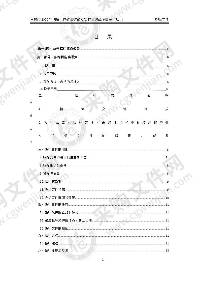 玉树市2020年切块下达省级财政支农林草改革发展资金项目