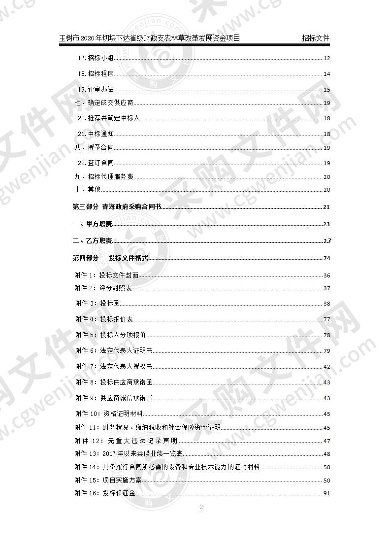 玉树市2020年切块下达省级财政支农林草改革发展资金项目