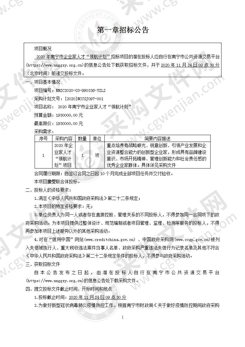 2020年南宁市企业家人才“领航计划”