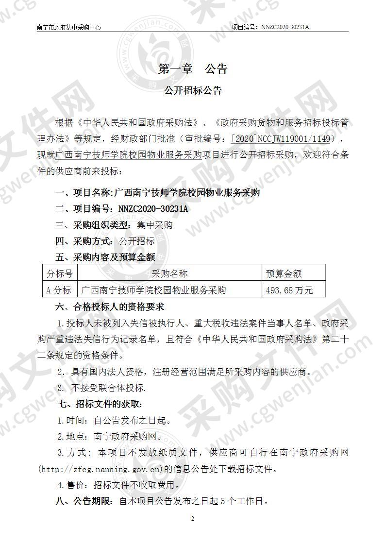 广西南宁技师学院校园物业服务采购