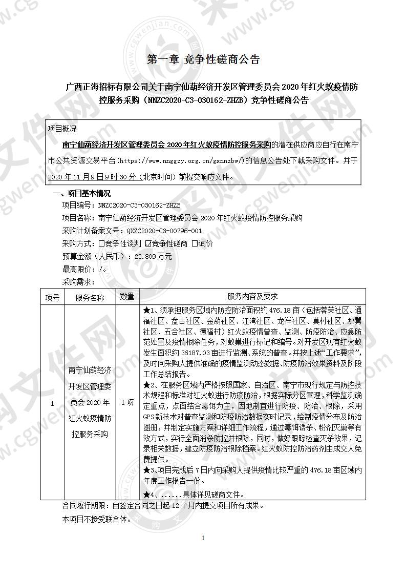 南宁仙葫经济开发区管理委员会2020年红火蚁疫情防控服务采购