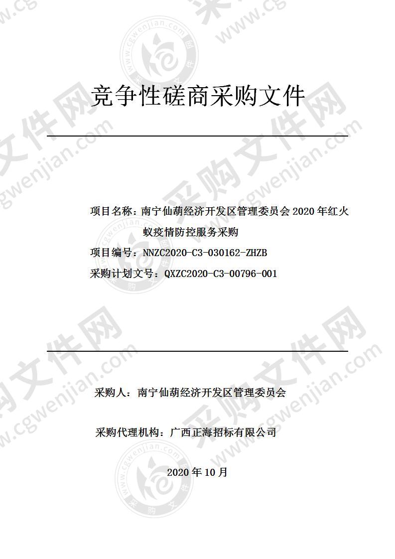 南宁仙葫经济开发区管理委员会2020年红火蚁疫情防控服务采购