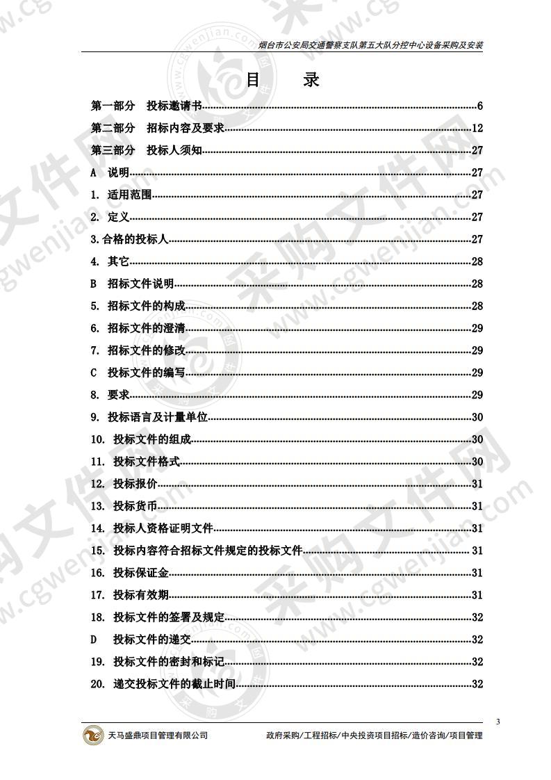 烟台市公安局交通警察支队第五大队分控中心设备采购及安装