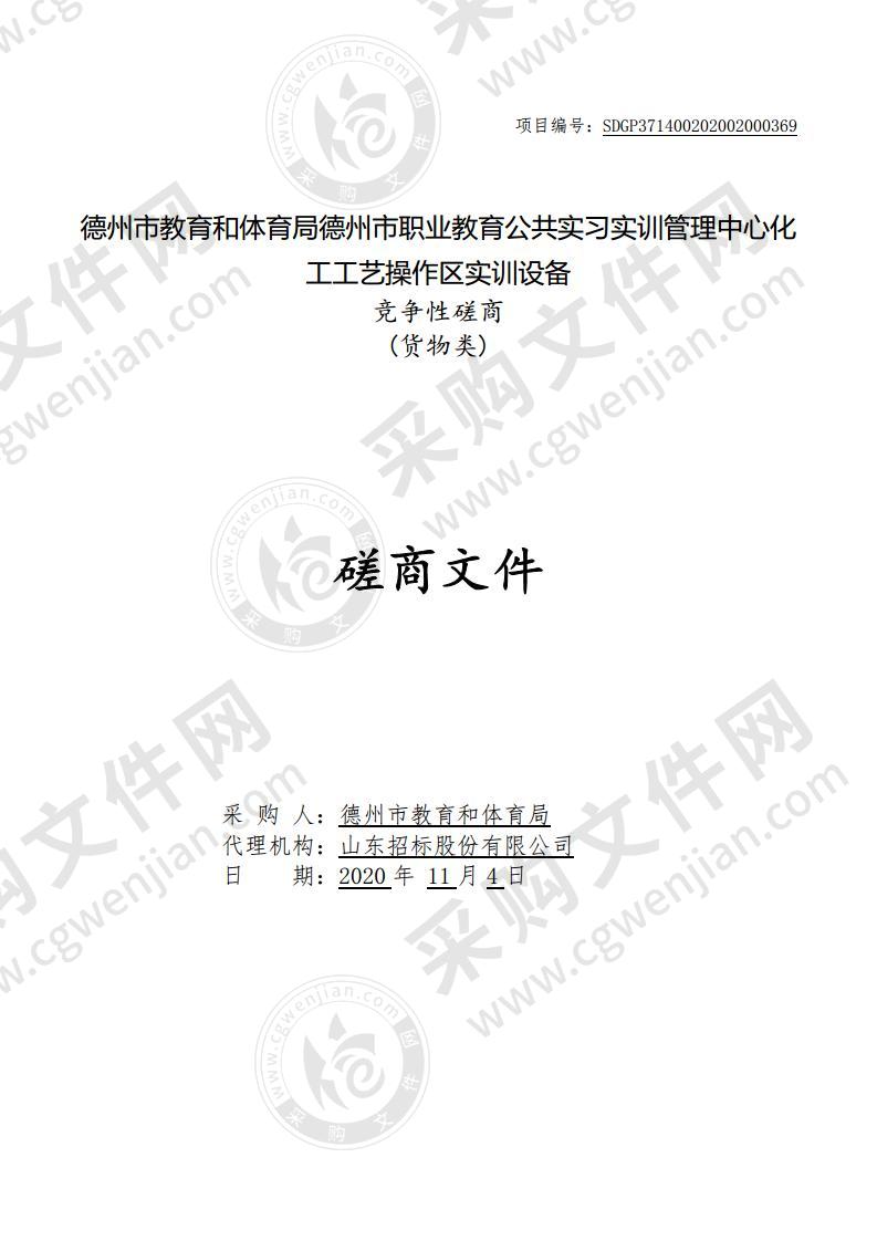 德州市教育和体育局德州市职业教育公共实习实训管理中心化工工艺操作区实训设备