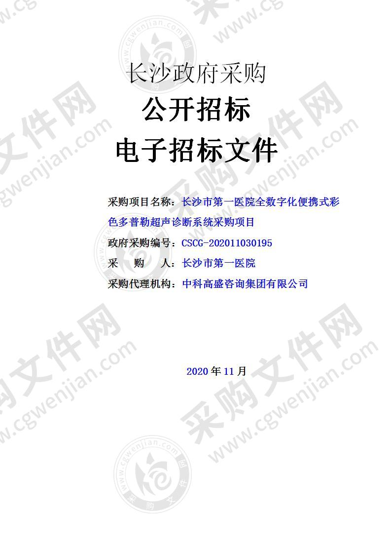 长沙市第一医院全数字化便携式彩色多普勒超声诊断系统采购项目