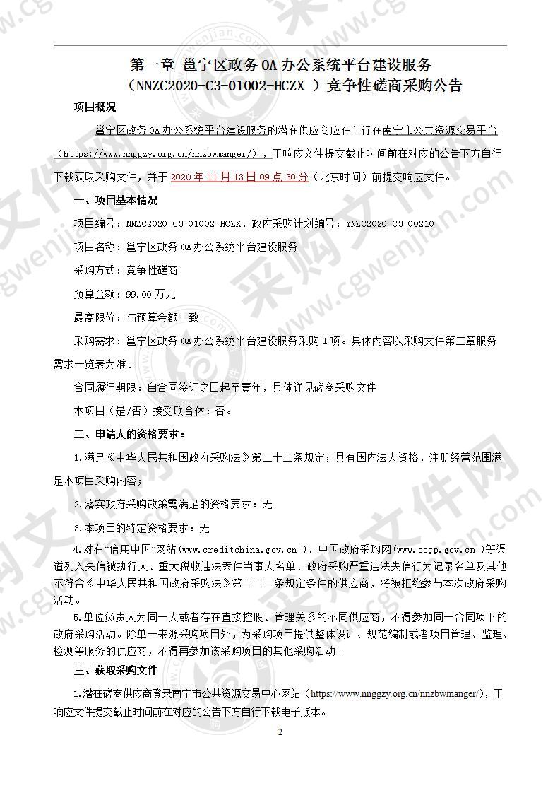 邕宁区政务OA办公系统平台建设服务