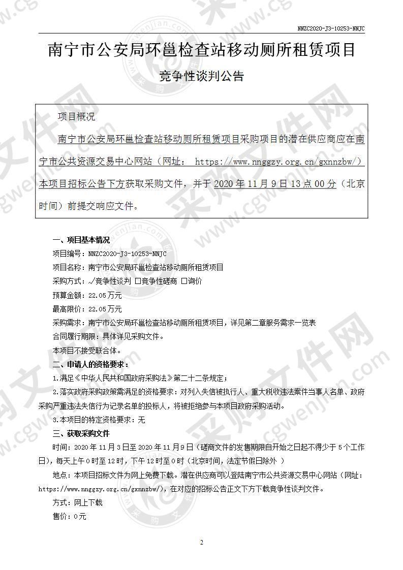 南宁市公安局环邕检查站移动厕所租赁项目