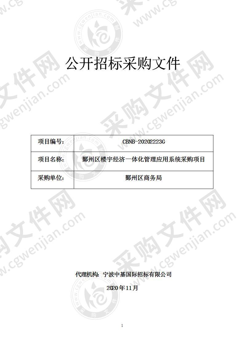 鄞州区楼宇经济一体化管理应用系统采购项目