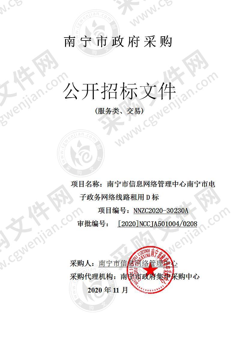 南宁市信息网络管理中心南宁市电子政务网络线路租用D标