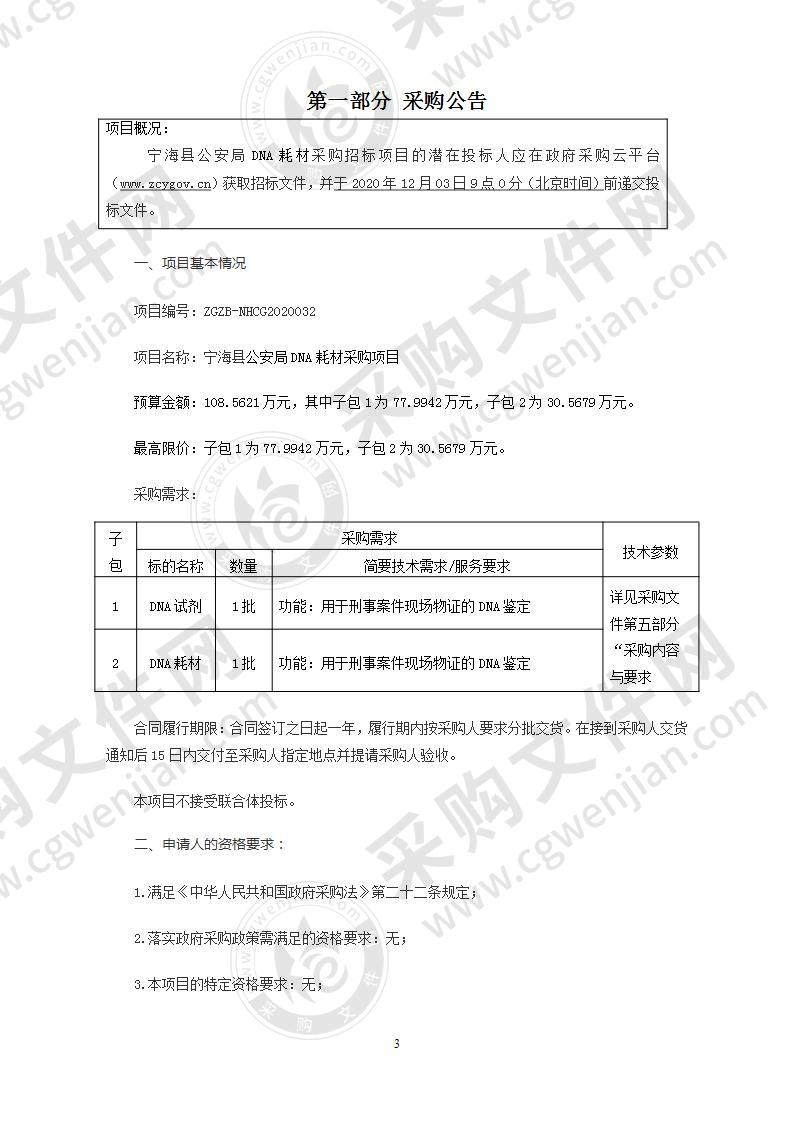 宁海县公安局本级宁海县公安局DNA耗材项目