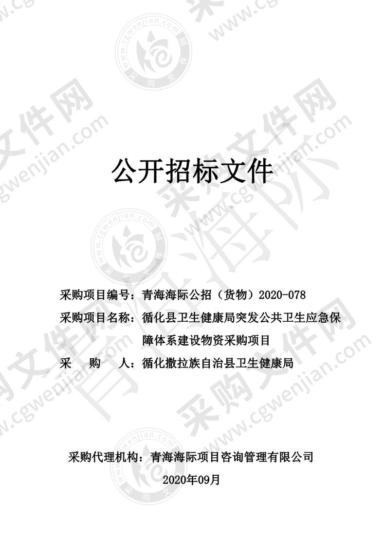 循化县卫生健康局突发公共卫生应急保障体系建设物资采购项目