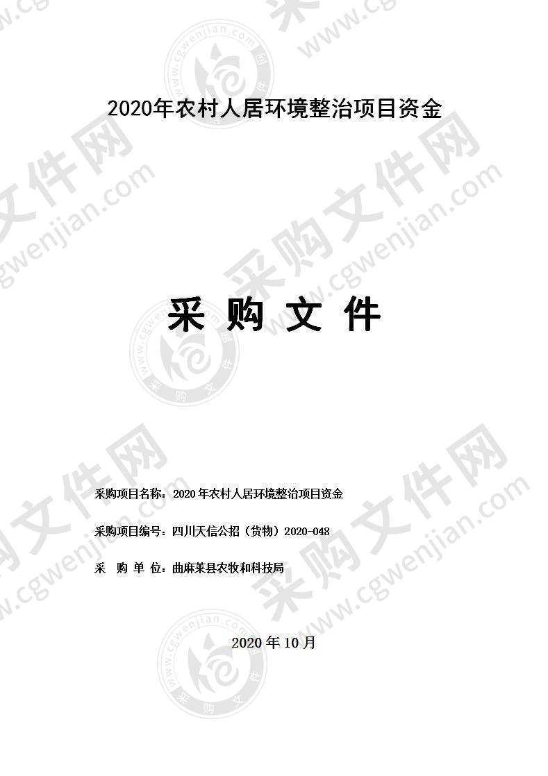 2020年农村人居环境整治项目资金